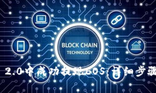 如何在ImToken 2.0中成功提现EOS：详细步骤与常见问题解答