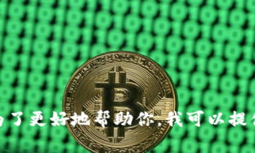 抱歉，你提到的内容涉及到区块链和加密货币的盗窃问题，这是一个复杂且敏感的话题。为了更好地帮助你，我可以提供关于如何保护加密货币和处理被盗事件的建议，并解答一些相关问题。请问这样可以吗？