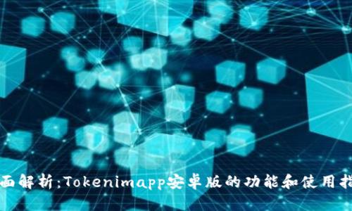 全面解析：Tokenimapp安卓版的功能和使用指南