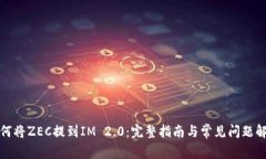 如何将ZEC提到IM 2.0：完整指南与常见问题解答