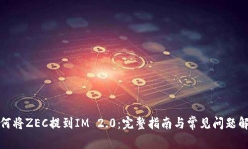 如何将ZEC提到IM 2.0：完整指南与常见问题解答