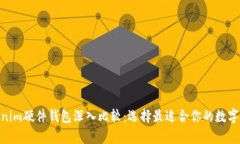 imKey与Tokenim硬件钱包深入比较：选择最适合你的