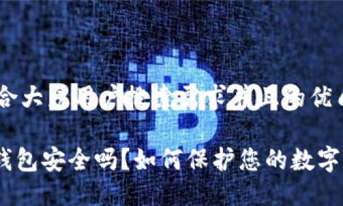 思考一个符合大众用户搜索需求并且的优质

imToken冷钱包安全吗？如何保护您的数字资产不被盗？