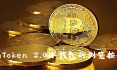 如何使用ImToken 2.0冷钱包的浏览按键：全面指南