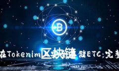如何在Tokenim上安全存储ETC：完整指南