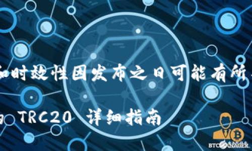 注意: 此内容的完整性和时效性因发布之日可能有所不同，请以实际操作为准。

imToken 添加 USDT 的 TRC20 详细指南