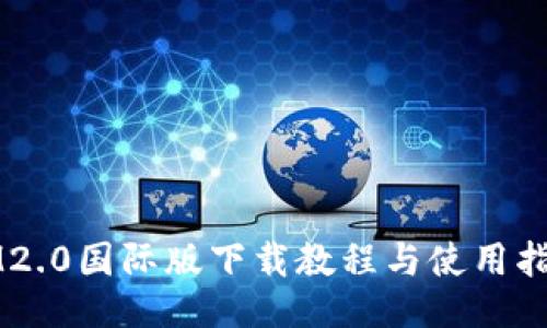 IM2.0国际版下载教程与使用指南