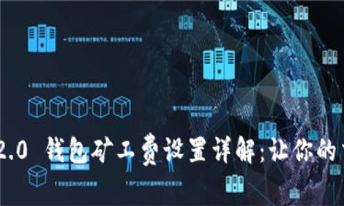 imToken 2.0 钱包矿工费设置详解：让你的交易更高效