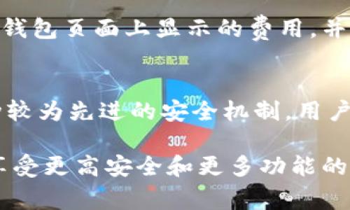   探索老版本imToken：使用技巧与常见问题解答 / 
 guanjianci imToken, 加密钱包, 老版本, 区块链技术 /guanjianci 

imToken作为一款广受欢迎的加密货币钱包，支持多种数字资产的存储与管理。然而，很多用户在使用过程中，更倾向于了解老版本的imToken，以便在操作习惯和界面体验上保持一致。本文将深入探讨老版本imToken的使用技巧，同时针对用户的常见问题进行详细解答。

老版本imToken的优势
即使是随着版本的更新，新功能和安全性得到了提升，但老版本imToken仍然有其独特的优势。首先，对于许多用户来说，旧版的操作界面更加熟悉，特别是不易变动的功能布局和图标，使他们可以更高效地进行日常操作。此外，老版本在兼容性方面也更具优势，有些用户发现新版在某些手机型号上表现不稳定，导致频繁的闪退。而老版本则相对稳定，更适合那些习惯于其使用者。

其次，老版本在一些人性化设计上可能更加到位，例如钱包的导入和导出功能可能更为简单明了，使得用户在进行多个钱包之间迁移时更加轻松。这种直观的用户体验，使得老版本在某些用户中保持着热度。

如何下载和安装老版本imToken
对于想要体验老版本imToken的用户，下载和安装步骤至关重要。首先，你需要访问一些第三方网站或论坛，例如GitHub、APKPure等，这些平台通常会存档旧版本的应用程序。官方网站通常不提供老版本的下载，因此用户需要谨慎选择可信的来源，确保下载的应用程序不携带恶意软件。

下载完成后，确保你的手机允许安装来自未知来源的应用。在安卓手机中，你可以在“设置”中找到“安全性”选项，启用“未知来源”功能。接下来，找到下载的APK文件，点击并按照提示进行安装即可。

如果是在iOS设备上，由于Apple部门的严格安全控制，直接下载旧版本应用通常比较难。用户可以通过iTunes或者一些第三方应用管理工具进行尝试，不过需注意刷机可能会影响设备的保修。

老版本imToken中常见的功能介绍
老版本的imToken同样具备许多基础而重要的功能。首先是资产管理功能，用户可以将多种不同的数字货币集中存储于此，包括比特币、以太坊等主流数字资产。同时，imToken还支持ERC20代币的添加和管理，便于用户一站式管理其加密资产。

其次是交易功能，用户可以方便地进行数字货币的发送和接收。老版本的交易界面，使得用户在进行资产转移时不会感到困惑。此外，imToken还提供了市场行情查看、钱包备份、私钥导入导出等完善的功能，以满足用户的多种需求。

最后，老版本imToken中的DApp浏览器功能也是一个亮点。用户可以直接通过钱包访问各种去中心化应用，如去中心化交易所（DEX）、DeFi平台等，从而更好地参与到区块链生态中。

安全性：使用老版本imToken的风险
尽管老版本imToken有其吸引力，但安全性问题也是用户必须重点考虑的因素。首先，旧版本的一大隐患在于缺乏最新的安全更新，黑客和攻击者通常会针对老版本的软件进行攻击。如果你使用的是过时的版本，而攻击者利用了其中的漏洞，那么账户和资产的安全将面临重大风险。

此外，老版本在私钥和助记词的存储上，可能也缺乏最新的加密技术。常见的、基于场景的针对性攻击如钓鱼攻击、恶意软件等，老版本也可能更容易受到影响。因此，用户在决定是否使用老版本时，应仔细评估自己的安全意识和风险承受能力。

为了提高安全性，建议用户定期备份钱包，使用复杂的密码，并尽量不在公用WiFi环境中进行资产管理操作。通过启用双因素身份验证（如果支持），进一步增强账户的安全性，也是明智之举。

与新版本的对比：老版本imToken与新版本的优劣
在对比老版本和新版本imToken时，用户的需求和使用习惯往往是决定选择哪一版本的重要因素。新版本通常会引入许多先进的功能，如增强的用户界面、更多的新兴加密资产支持，以及更严格的安全措施。这对于习惯于利用钱包进行多样化数字资产交易的用户而言是非常重要的。

然而，老版本对于某些用户尤其是中老年用户可能更为友好。简单明了的界面让他们避免了繁琐的学习过程，快速上手更容易。此外，老版本可能会保留某些基本功能，而不至于因为过于复杂的新特性导致用户感到困惑。

最终，用户需要权衡老版本和新版本的优缺点，并根据自己的需求进行选择。如果你注重的是基础功能的稳定性和一致性，老版本显然更符合需求；而如果你追求更全面的功能和增强的安全性，新版本便是更好的选择。

FAQ：老版本imToken的常见相关问题

1. 老版本imToken可以安全使用吗？
使用老版本imToken的安全性是一个复杂的问题，主要取决于用户的使用情况和安全意识。由于缺乏近期的安全更新，使用老版本可能存在一定的安全风险，比如黑客可能会利用未修复的漏洞对账户发起攻击。此外，老版本的私钥和助记词存储安全性也可能相对较低。为了保证安全，建议用户定期备份自己的钱包，并使用强密码和避免在公共网络中进行交易。

2. 如何找回在老版本imToken中的丢失资产？
如果在老版本imToken中意外丢失资产，首先要检查是否备份了助记词或私钥。如果有备份，请尝试在新的imToken版本中导入助记词或私钥。用户也可以联系imToken的客服部门，提供相关的信息来查询丢失的资产。同时，务必保持警惕，不要轻信任何可疑的链接或请求，以免进一步导致资产丢失。

3. 在老版本imToken中如何进行代币交换？
在老版本imToken中，用户可以通过内置的DApp浏览器访问去中心化交易所（DEX）进行代币交换。用户需要确保他们首先充值到钱包中相应的资产，选定目标代币后按指示进行操作。不过，用户应注意，部分老版本可能无法支持最新的交易所或代币，因此在进行交易前需先确认是否支持所需的交易对。

4. 为什么我的老版本imToken会崩溃或无法启动？
老版本imToken出现崩溃或者无法启动的情况通常与设备兼容性有关。新型设备运行老版本应用程序可能出现不兼容情况，导致应用不稳定。此时，用户可以尝试清除app的缓存与数据，或在更高性能的设备中安装使用。如果问题依旧存在，考虑更新到最新版本或者卸载重装。

5. 使用老版本imToken需要支付交易费用吗？
使用老版本imToken进行交易同样是需要支付交易费用的，这些费用通常由区块链网络决定，而非钱包本身。交易费用会根据网络的拥堵情况而波动。用户在操作交易时需注意钱包页面上显示的费用，并合理选择交易时间，以尽量降低交易成本。

6. 是否可以在老版本imToken中进行多重签名设置？
老版本imToken通常不支持多重签名功能。这意味着，如果想要提高资产的安全性，用户可能需要寻找其他支持多重签名的钱包，或考虑使用新的imToken版本。多重签名是一种较为先进的安全机制，用户可通过不同的私钥设置，确保资产的安全性和控制权。

总结来说，使用老版本imToken仍然有一定的市场需求，但用户需谨慎评估可能存在的风险和缺陷。对于偏好熟悉界面的用户来说，继续使用老版本是可以理解的，但对于希望享受更高安全和更多功能的用户，新版本则是更理想的选择。希望本篇文章能为广大用户提供有效的参考和帮助。