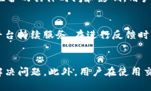    如何在Tokenim平台上找到客服支持  / 

 guanjianci  Tokenim, 客服, 支持, 联系方式  /guanjianci 

Tokenim是一个新兴的数字货币交易平台，为用户提供了多种加密资产的交易服务。随着数字货币市场的快速发展，用户在使用该平台时，可能会遇到各种问题，包括账户创建、充值、提现、交易以及安全问题等。当用户面临困难时，及时获得客服支持是非常重要的。在本文中，我们将详细探讨如何在Tokenim平台上找到客服支持，帮助用户解决他们在使用平台时所遇到的各种问题。

Tokenim客服的联系方式
在Tokenim平台上，用户可以通过多种方式联系到客服。首先，在平台的官方网站上，通常会有“联系我们”或“帮助中心”的链接，用户可以在这些地方找到相关的客服信息。以下是一些常见的联系客服渠道：
ul
    listrong官方网站：/strong访问Tokenim的官网，在页面底部或顶部一般会提供客服联系方式，如电子邮件、电话等。/li
    listrong社交媒体：/strongTokenim在社交媒体平台（如Twitter、Telegram等）上也可能设有客服账号，用户可以通过私信联系到客服团队。/li
    listrong在线客服：/strong如果Tokenim网站提供在线客服功能，用户可以直接在页面下方找到聊天窗口，与客服进行实时沟通。/li
    listrong邮件支持：/strong通常情况下，用户可以通过发送电子邮件来获得解决方案或建议，邮箱地址一般在网站上会列出。/li
    listrong电话支持：/strong部分国际化的交易平台可能会提供电话支持，用户可以拨打相关电话与客服人员直接沟通。/li
/ul

联系客服前的准备
在联系Tokenim客服前，用户可以做一些准备工作，以提高问题解决的效率。
ul
    listrong问题描述：/strong清晰简洁地描述您遇到的问题，包括问题发生的时间、具体情况等。/li
    listrong账户信息：/strong准备好与问题相关的账户信息，但不要在公共场合或未受保护的环境中透露敏感信息。/li
    listrong截图：/strong如果可能，附上相关的截图，帮助客服人员更好地理解情况。/li
    listrong常见问题查找：/strong在联系客服前，可以先浏览平台的常见问题解答（FAQ）部分，许多常见问题可能已经有了答案。/li
/ul

不同问题的解决方式
根据用户不同的问题类型，Tokenim客服通常会有所针对性地提供解决方案。以下是一些常见问题类型的介绍：

1. 账户相关问题
账户相关问题包括注册账户、登录失败、密码重置、账户被锁定等。这些问题通常是用户在使用平台时最常遇到的问题。通过访问Tokenim的官方网站，按照说明进行操作是解决这些问题的常见方式。如果无法自行解决，建议及时联系客户服务团队。在此情况下，用户需要提供注册时的电子邮件、账户用户名等信息，以加快问题解决流程。客服人员可能会要求您进行身份验证，以确保账户安全。

2. 交易问题
交易问题通常包括限价单和市价单的问题、交易延迟、交易失败等。用户在进行交易时，可能会遇到流动性不足、网络拥堵等情况。如果您在下单时遇到问题，首先可以检查网络连接和账户余额，确保不超出交易限制。如果问题依旧，建议提供交易的具体时间、交易对（如BTC/USDT）等信息，并及时联系客服以获得支持。

3. 充值和提现问题
充值和提现问题是用户在交易平台上常见的困扰，尤其是在转账过程中可能会涉及到的一些问题，比如充值延迟、提现失败等。如果在Tokenim平台进行充值时，发现金额没有及时到账，首先可以查看充值记录是否显示为“处理中”。如仍有疑问，应尽快联系Tokenim客服，并提供相关交易凭证，以帮助客服人员进行核实和处理。提现遇到问题时，也应确保已完成身份验证，并检查是否满足提现条件。

4. 安全和隐私问题
安全问题在数字货币交易中至关重要，包括账户被黑、私钥泄露等。用户在使用Tokenim时，应确保使用强密码、开启双重身份验证等措施自我保护。如果怀疑账户被攻击，应立即联系Tokenim客服，告知他们您的账户情况，客服将提供指导，以保护用户资产安全。此外，Tokenim网站的安全指南也可为用户提供额外的安全建议。

5. 系统故障和平台维护
在某些情况下，Tokenim平台可能会遇到系统故障或定期维护。此时，用户可能会发现无法登录或无法进行交易等情况。Tokenim通常会在官网或社交媒体发布相关公告，告知用户系统维护的具体时间和影响。用户在这期间，应耐心等待，如果问题较长时间未解决，可以通过客服咨询具体情况，以便安排后续操作。

6. 投诉和反馈
如果用户在Tokenim平台的使用体验不佳，可以通过联系客服进行反馈。投诉建议可以涉及任何方面，包括客服态度、平台功能、政策变化等。Tokenim重视用户意见，及时的反馈有助于平台持续服务。在进行反馈时，用户可详细描述自己的不满情况，并提供改进建议。

总结
在Tokenim平台上找到客服支持并不困难，用户可以通过多种渠道及时解决问题。准备工作可以提高沟通的效率，遇到具体问题时，详细描述和提供相关信息将使客服更快地帮助用户解决问题。此外，用户在使用交易平台时需保持警惕，保护个人信息和资产安全。希望本文能为您的Tokenim使用体验提供帮助，如果您还有其他疑问，欢迎随时提出！