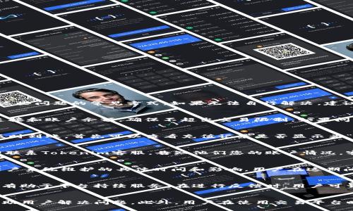    如何在Tokenim平台上找到客服支持  / 

 guanjianci  Tokenim, 客服, 支持, 联系方式  /guanjianci 

Tokenim是一个新兴的数字货币交易平台，为用户提供了多种加密资产的交易服务。随着数字货币市场的快速发展，用户在使用该平台时，可能会遇到各种问题，包括账户创建、充值、提现、交易以及安全问题等。当用户面临困难时，及时获得客服支持是非常重要的。在本文中，我们将详细探讨如何在Tokenim平台上找到客服支持，帮助用户解决他们在使用平台时所遇到的各种问题。

Tokenim客服的联系方式
在Tokenim平台上，用户可以通过多种方式联系到客服。首先，在平台的官方网站上，通常会有“联系我们”或“帮助中心”的链接，用户可以在这些地方找到相关的客服信息。以下是一些常见的联系客服渠道：
ul
    listrong官方网站：/strong访问Tokenim的官网，在页面底部或顶部一般会提供客服联系方式，如电子邮件、电话等。/li
    listrong社交媒体：/strongTokenim在社交媒体平台（如Twitter、Telegram等）上也可能设有客服账号，用户可以通过私信联系到客服团队。/li
    listrong在线客服：/strong如果Tokenim网站提供在线客服功能，用户可以直接在页面下方找到聊天窗口，与客服进行实时沟通。/li
    listrong邮件支持：/strong通常情况下，用户可以通过发送电子邮件来获得解决方案或建议，邮箱地址一般在网站上会列出。/li
    listrong电话支持：/strong部分国际化的交易平台可能会提供电话支持，用户可以拨打相关电话与客服人员直接沟通。/li
/ul

联系客服前的准备
在联系Tokenim客服前，用户可以做一些准备工作，以提高问题解决的效率。
ul
    listrong问题描述：/strong清晰简洁地描述您遇到的问题，包括问题发生的时间、具体情况等。/li
    listrong账户信息：/strong准备好与问题相关的账户信息，但不要在公共场合或未受保护的环境中透露敏感信息。/li
    listrong截图：/strong如果可能，附上相关的截图，帮助客服人员更好地理解情况。/li
    listrong常见问题查找：/strong在联系客服前，可以先浏览平台的常见问题解答（FAQ）部分，许多常见问题可能已经有了答案。/li
/ul

不同问题的解决方式
根据用户不同的问题类型，Tokenim客服通常会有所针对性地提供解决方案。以下是一些常见问题类型的介绍：

1. 账户相关问题
账户相关问题包括注册账户、登录失败、密码重置、账户被锁定等。这些问题通常是用户在使用平台时最常遇到的问题。通过访问Tokenim的官方网站，按照说明进行操作是解决这些问题的常见方式。如果无法自行解决，建议及时联系客户服务团队。在此情况下，用户需要提供注册时的电子邮件、账户用户名等信息，以加快问题解决流程。客服人员可能会要求您进行身份验证，以确保账户安全。

2. 交易问题
交易问题通常包括限价单和市价单的问题、交易延迟、交易失败等。用户在进行交易时，可能会遇到流动性不足、网络拥堵等情况。如果您在下单时遇到问题，首先可以检查网络连接和账户余额，确保不超出交易限制。如果问题依旧，建议提供交易的具体时间、交易对（如BTC/USDT）等信息，并及时联系客服以获得支持。

3. 充值和提现问题
充值和提现问题是用户在交易平台上常见的困扰，尤其是在转账过程中可能会涉及到的一些问题，比如充值延迟、提现失败等。如果在Tokenim平台进行充值时，发现金额没有及时到账，首先可以查看充值记录是否显示为“处理中”。如仍有疑问，应尽快联系Tokenim客服，并提供相关交易凭证，以帮助客服人员进行核实和处理。提现遇到问题时，也应确保已完成身份验证，并检查是否满足提现条件。

4. 安全和隐私问题
安全问题在数字货币交易中至关重要，包括账户被黑、私钥泄露等。用户在使用Tokenim时，应确保使用强密码、开启双重身份验证等措施自我保护。如果怀疑账户被攻击，应立即联系Tokenim客服，告知他们您的账户情况，客服将提供指导，以保护用户资产安全。此外，Tokenim网站的安全指南也可为用户提供额外的安全建议。

5. 系统故障和平台维护
在某些情况下，Tokenim平台可能会遇到系统故障或定期维护。此时，用户可能会发现无法登录或无法进行交易等情况。Tokenim通常会在官网或社交媒体发布相关公告，告知用户系统维护的具体时间和影响。用户在这期间，应耐心等待，如果问题较长时间未解决，可以通过客服咨询具体情况，以便安排后续操作。

6. 投诉和反馈
如果用户在Tokenim平台的使用体验不佳，可以通过联系客服进行反馈。投诉建议可以涉及任何方面，包括客服态度、平台功能、政策变化等。Tokenim重视用户意见，及时的反馈有助于平台持续服务。在进行反馈时，用户可详细描述自己的不满情况，并提供改进建议。

总结
在Tokenim平台上找到客服支持并不困难，用户可以通过多种渠道及时解决问题。准备工作可以提高沟通的效率，遇到具体问题时，详细描述和提供相关信息将使客服更快地帮助用户解决问题。此外，用户在使用交易平台时需保持警惕，保护个人信息和资产安全。希望本文能为您的Tokenim使用体验提供帮助，如果您还有其他疑问，欢迎随时提出！