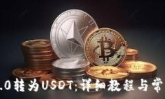   如何将IM2.0转为USDT：详细教程与常见问题解答