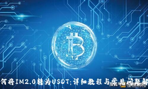   
如何将IM2.0转为USDT：详细教程与常见问题解答
