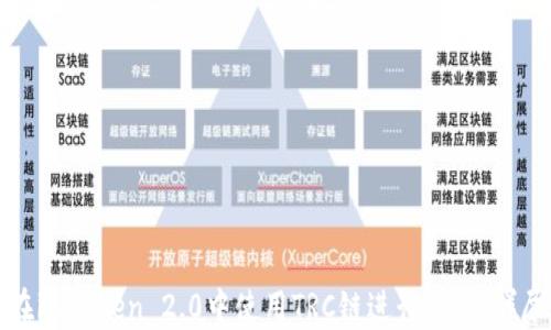 
如何在imToken 2.0中使用TRC链进行付款：详尽指南