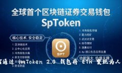 如何通过 imToken 2.0 钱包将 ETH 变现为人民币