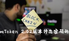 2023年imToken 2.02版本修改密码的详细指南