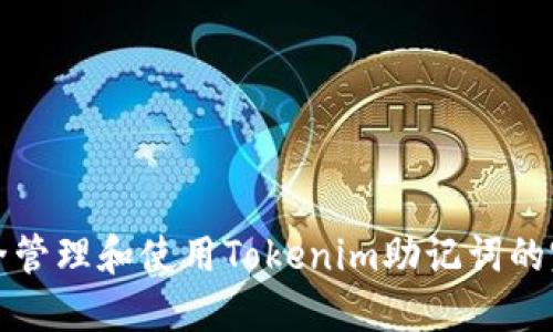 如何安全管理和使用Tokenim助记词的完整指南