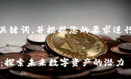 在这里，我将为您提供一个、相关关键词，并根据您的要求进行详细介绍，以及可能相关的问题。


如何将SHIB代币与IM2.0相结合：探索未来数字资产的潜力