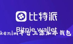 如何在Tokenim平台上添加冷钱包：详尽指南