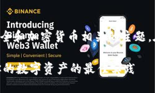 注意：以下内容可能包括网络安全和加密货币相关的主题。在处理这些信息时，请务必谨慎。

如何防止IM冷钱包被盗：保护你的数字资产的最佳实践