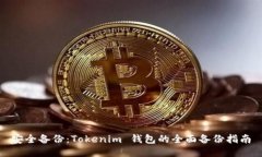安全备份：Tokenim 钱包的全面备份指南