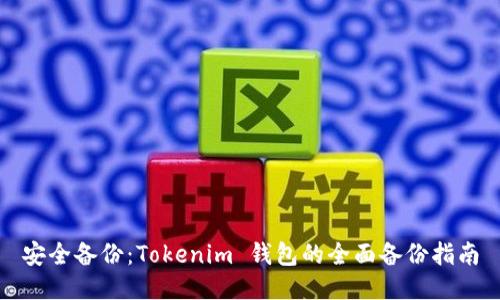 安全备份：Tokenim 钱包的全面备份指南