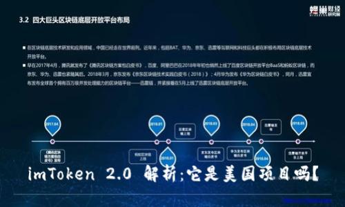 imToken 2.0 解析：它是美国项目吗？