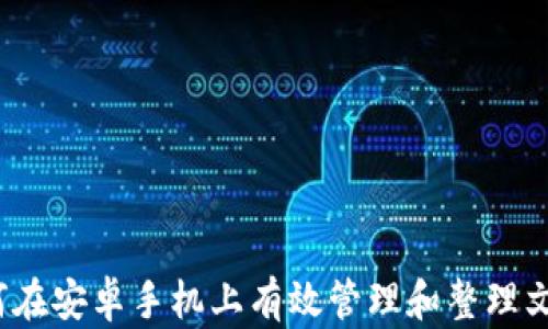 
如何在安卓手机上有效管理和整理文件？