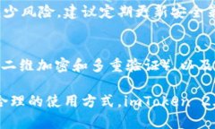 imtoken 2.0 钱包是否安全？全面解析与用户指南/