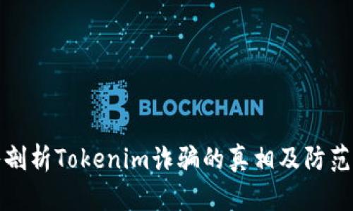 深入剖析Tokenim诈骗的真相及防范措施