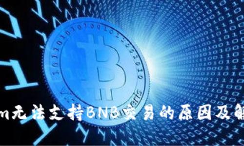Tokenim无法支持BNB交易的原因及解决方案