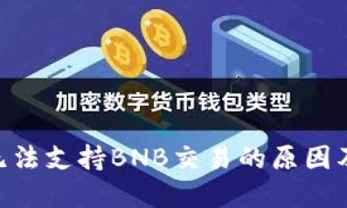 Tokenim无法支持BNB交易的原因及解决方案