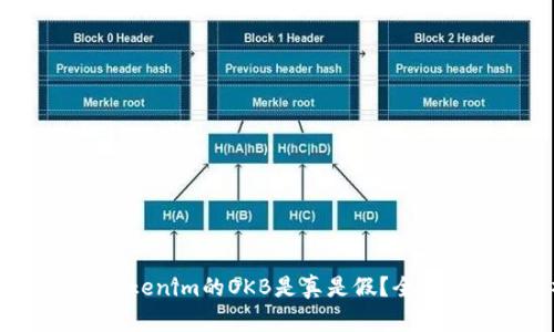 深入解析：Tokenim的OKB是真是假？全面评测与分析