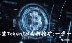 如何设置TokenIM质押挖矿：一步一步指南