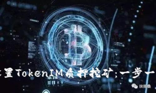 如何设置TokenIM质押挖矿：一步一步指南