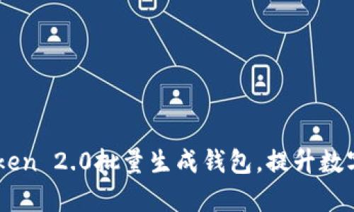 如何使用ImToken 2.0批量生成钱包，提升数字资产管理效率