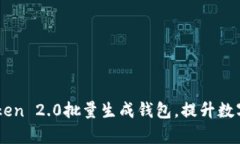 如何使用ImToken 2.0批量生成钱包，提升数字资产管