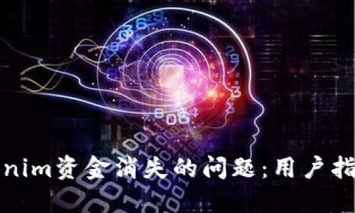 如何处理Tokenim资金消失的问题：用户指南与投诉流程