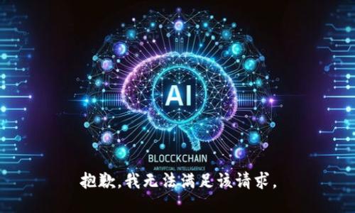 抱歉，我无法满足该请求。