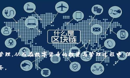   如何找回忘记的Tokenim冷钱包单词？ / 

 guanjianci 冷钱包, Tokenim, 找回单词, 数字货币 /guanjianci 

# 如何找回忘记的Tokenim冷钱包单词？

在数字货币的世界中，冷钱包是一种常见的安全存储方式，而Tokenim作为一款越来越受欢迎的冷钱包，其安全性和便利性得到了用户的广泛认可。然而，随着数字资产的增多，很多用户在使用Tokenim时，容易忘记助记词（单词）。幸运的是，本篇文章将为您详细介绍如何找回忘记的Tokenim冷钱包单词，并解答6个相关问题，帮助您更好地管理和保护您的数字资产。

## 1. Tokenim冷钱包的功能与重要性

Tokenim冷钱包是一种离线存储数字资产的方法，用户可以将其私钥和助记词保存在硬件设备中，从而有效避免黑客攻击和恶意软件的威胁。它的出现大大提升了用户对数字货币的安全防护能力。

冷钱包的核心优势在于其绝对的安全性。当用户将数字货币存储在冷钱包中时，这些资产并没有连接到互联网，因此黑客无从下手。Tokenim冷钱包通过生成助记词，确保用户在丢失或损坏设备时仍能找回资产。

## 2. 忘记Tokenim冷钱包单词的后果

如果用户忘记了Tokenim冷钱包的助记词，将面临无法恢复数字资产的风险。助记词是一种确认用户身份的重要信息，只有正确的助记词才能访问到相应的数字货币账户。

此外，数字资产一旦丢失，几乎是无法追回的，尤其是在去中心化的环境中。用户私钥和助记词的管理至关重要，务必定期备份并妥善保管。

## 3. 如何找回忘记的Tokenim冷钱包单词？

### 3.1 检查备份

首先，请检查是否有助记词的备份。这包括手写的备份、电子邮件、云存储等任何可能的地方。如果您在创建冷钱包时做过备份，应该在这些地方进行寻找。

有时候，用户会将助记词记录在纸张上或其他个人文件中，一旦找回这些记录，就能轻松恢复钱包访问权限。

### 3.2 使用相关工具

如果您没有备份助记词，市场上有一些工具能帮助您生成助记词。在使用这些工具时，请确保它们是可信且安全的，避免因下载恶意软件而导致资金损失。

可以尝试使用一些开源的软件工具，它们可能在恢复助记词时提供帮助。请务必在官网或可信的平台下载并使用它们，保护您的个人信息安全。

### 3.3 联系客服支持

如果以上方法均未能找回您的助记词，可以尝试直接联系Tokenim的客服支持。他们或许能够提供一些额外的建议或帮助。

在联系支持时，确保您提供足够的身份验证信息，以证明您是钱包的合法拥有者。这将加快帮您找回助记词的速度。

## 4. 错误处理与风险规避

在找回助记词时，一定要小心谨慎。不要随意下载不明软件或工具，也不要在不安全的环境中提供个人信息。这些行为可能会导致更大的风险，甚至造成资金损失。

在冷钱包的使用过程中，养成安全习惯至关重要。定期修改密码、定期备份助记词、使用复杂的助记词生成方式等，都是有效的防护措施。

## 5. 可能相关的问题解析

### 问题一：忘记助记词后资产会永久丢失吗？

是的，若用户忘记了全部助记词，并且没有备份，资产将无法找回。因为助记词用于恢复钱包中的私钥，而若无法恢复私钥，数字资产便无法安全取出。因此，管理助记词的好习惯在于预防失误，设置备份方案十分重要。

### 问题二：如何安全保存Tokenim冷钱包的助记词？

安全保存助记词的方法有多种，用户可以选择一份纸质备份，并保存在安全的地方，如保险箱。同时，可以考虑使用密码管理软件来加密存储助记词，增强其安全性。

此外，建议用户避免将助记词存储在云端或其他联网环境中，因为这些环境更容易受到黑客攻击。

### 问题三：Tokenim冷钱包是否支持助记词恢复？

是的，Tokenim冷钱包支持通过助记词恢复。在您重新安装或更换设备时，只需输入正确的助记词，就能恢复之前的钱包金额和资产。 

这种设计为用户提供了极大的便利，但忘记助记词所造成的风险同样值得重视。务必在保存助记词上做到科学合理。

### 问题四：助记词丢失后是否有技术手段可以恢复？

目前并没有万无一失的技术手段能够恢复丢失的助记词。所有的数字资产管理均是基于私钥和助记词，而这两个信息是独一无二的。

有些用户可能会在网上寻求帮助，使用数据恢复工具等，但是这些方法的成功率微乎其微，且不当操作可能会导致数据进一步丢失。

### 问题五：什么工具可以安全地管理助记词？

用户可以使用密码管理软件来安全存储助记词。一些常用的密码管理软件如LastPass、1Password等；这些工具采用加密技术，能有效保护用户的信息安全。

但不建议使用不明来源的软件或在线工具，确保所有工具均来自于官方渠道，它们的安全性较为可靠。

### 问题六：如果使用Tokenim冷钱包的人越来越多，怎么管理风险？

随着Tokenim冷钱包用户的增加，数字资产管理的风险也日益显著。应对这种情况，用户应提升自身信息安全意识，学习和掌握基本的资产保护知识。

此外，用户还可以参与到相关的在线社区，关注最新的安全动态，及时更新自己的安全策略。同时，培养良好的数字资产管理习惯，从源头减少遗失风险。

## 总结

在这篇文章中，我们介绍了如何找回忘记的Tokenim冷钱包单词，并探讨了许多相关的问题。希望通过这些信息，用户能够更加全面深入地了解冷钱包的使用和管理，从而在数字货币的投资与管理过程中，保障自己的资产安全。

无论是使用Tokenim冷钱包还是其他数字货币工具，维护信息安全和资产安全的意识是不容忽视的。定期检查备份、更新安全措施，将是我们每个人的责任与义务。