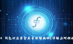 imToken 2.0 钱包被盗资金是否能够找回？详解应对