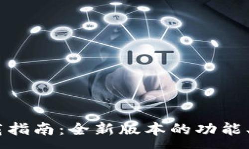 :
红包IM 2.0下载指南：全新版本的功能、优势与使用技巧