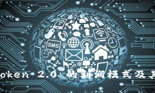 揭秘 imToken 2.0 的利润模式及其投资潜力