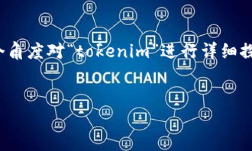 在您的问题中，您提到了“tokenim”，但未提供足够的背景信息。我会尽量从多个角度对“tokenim”进行详细探讨，包括它的定义、应用、法律方面、下载来源等，并提供与之相关的问题及解答。

:
什么是Tokenim？如何下载和使用Tokenim？