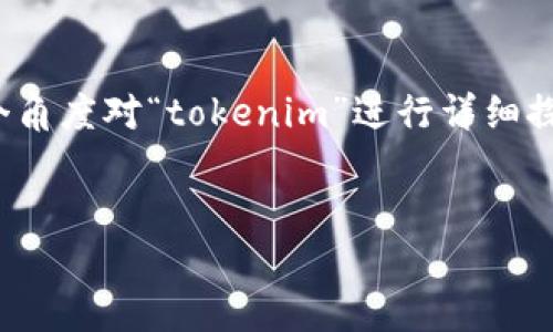 在您的问题中，您提到了“tokenim”，但未提供足够的背景信息。我会尽量从多个角度对“tokenim”进行详细探讨，包括它的定义、应用、法律方面、下载来源等，并提供与之相关的问题及解答。

:
什么是Tokenim？如何下载和使用Tokenim？