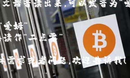 要将“im2.0”用中文谐音读出来，可以发音为“爱姆二点零”。其中：

- “im”可以读作“爱姆”
- “2.0”可以直接读作“二点零”

如果你有其他具体需求或者问题，欢迎告诉我！