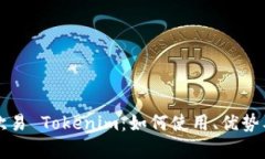 深入解析欧易 Tokenim：如何使用、优势及市场前景
