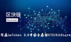 如何在imToken 2.0中安全存储BTS（BitShares）