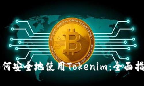 如何安全地使用Tokenim：全面指南