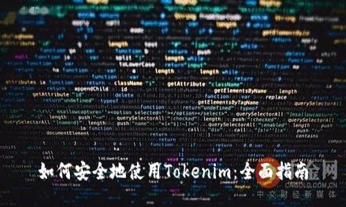 如何安全地使用Tokenim：全面指南